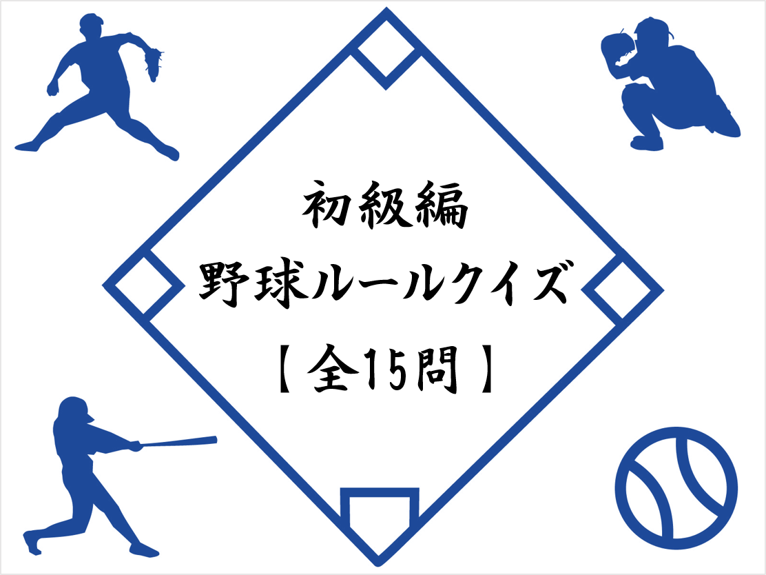 プロも誤解する野球のルールクイズ！難問の真相と2026年最新改定