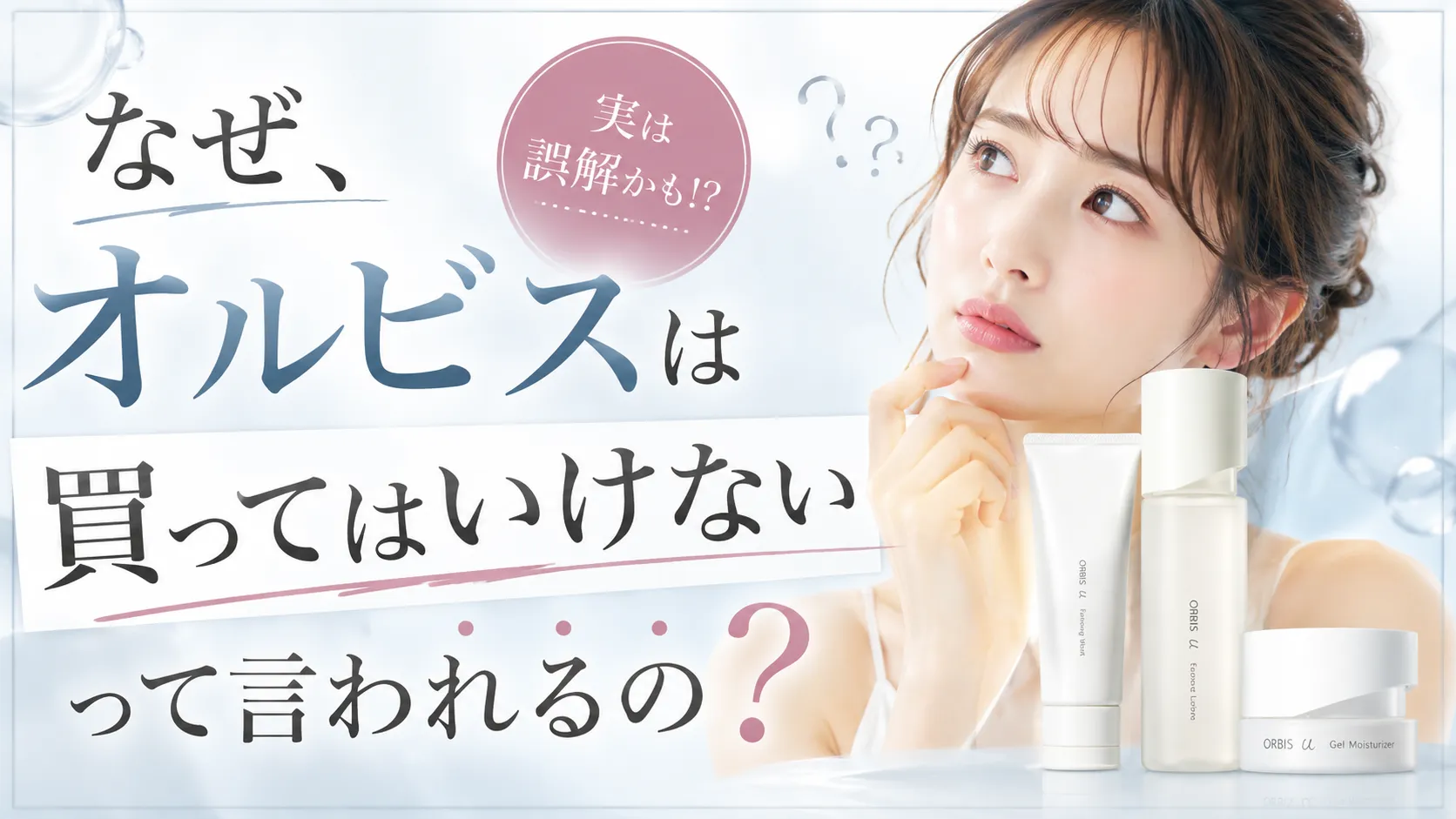 買ってはいけない化粧品オルビスの真相！肌荒れ悪評と合わない人の特徴