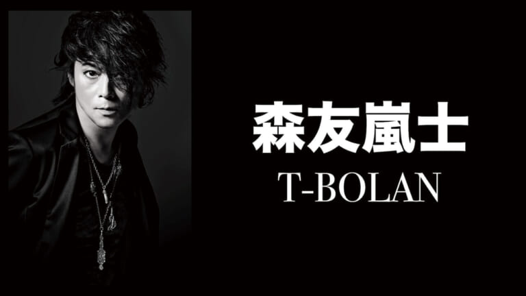 【2026年最新】絶望の無声期間を超えて——T-Bolanデビュー35周年、魂のヴォーカリストが魅せる現在地