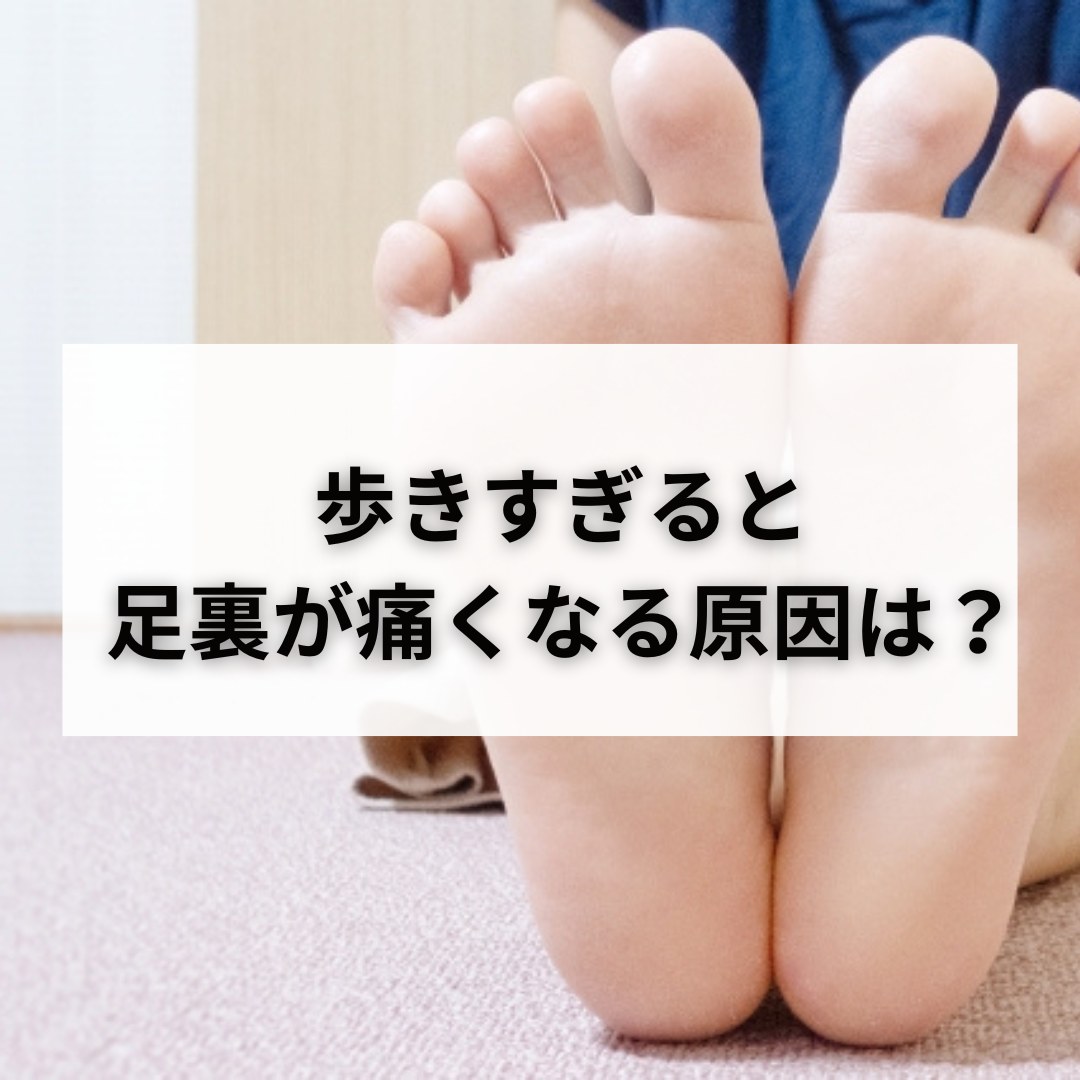 歩きすぎで足の裏が痛い！かかとの激痛の正体と即効セルフケア法