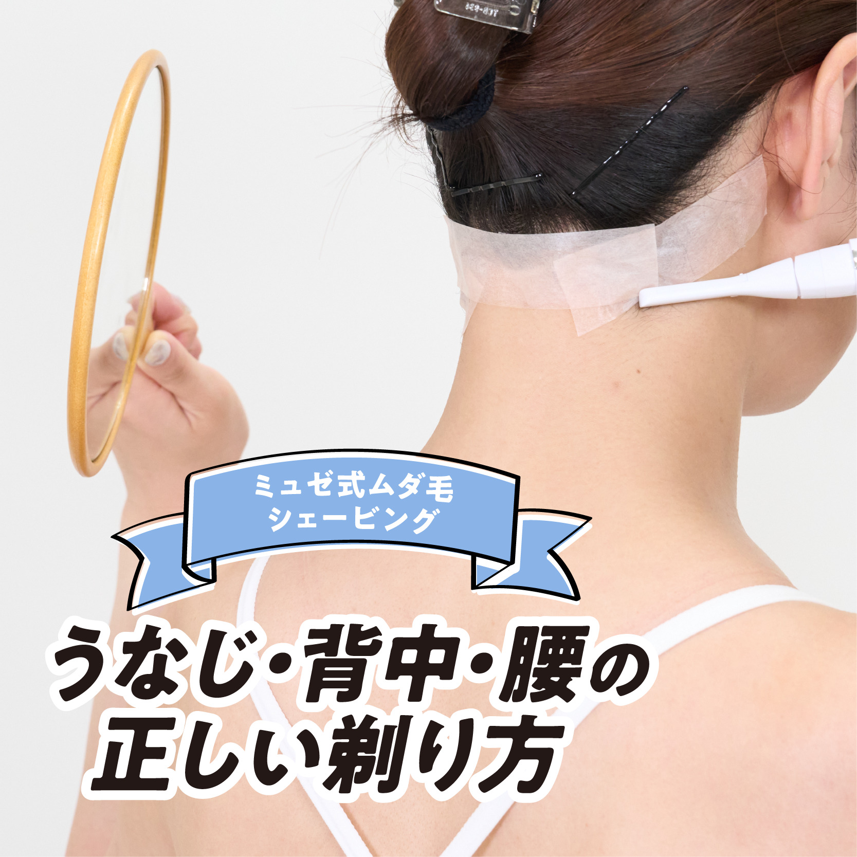 背中の毛の正しい剃り方とは？一人で失敗しないケア術とリスク完全解説