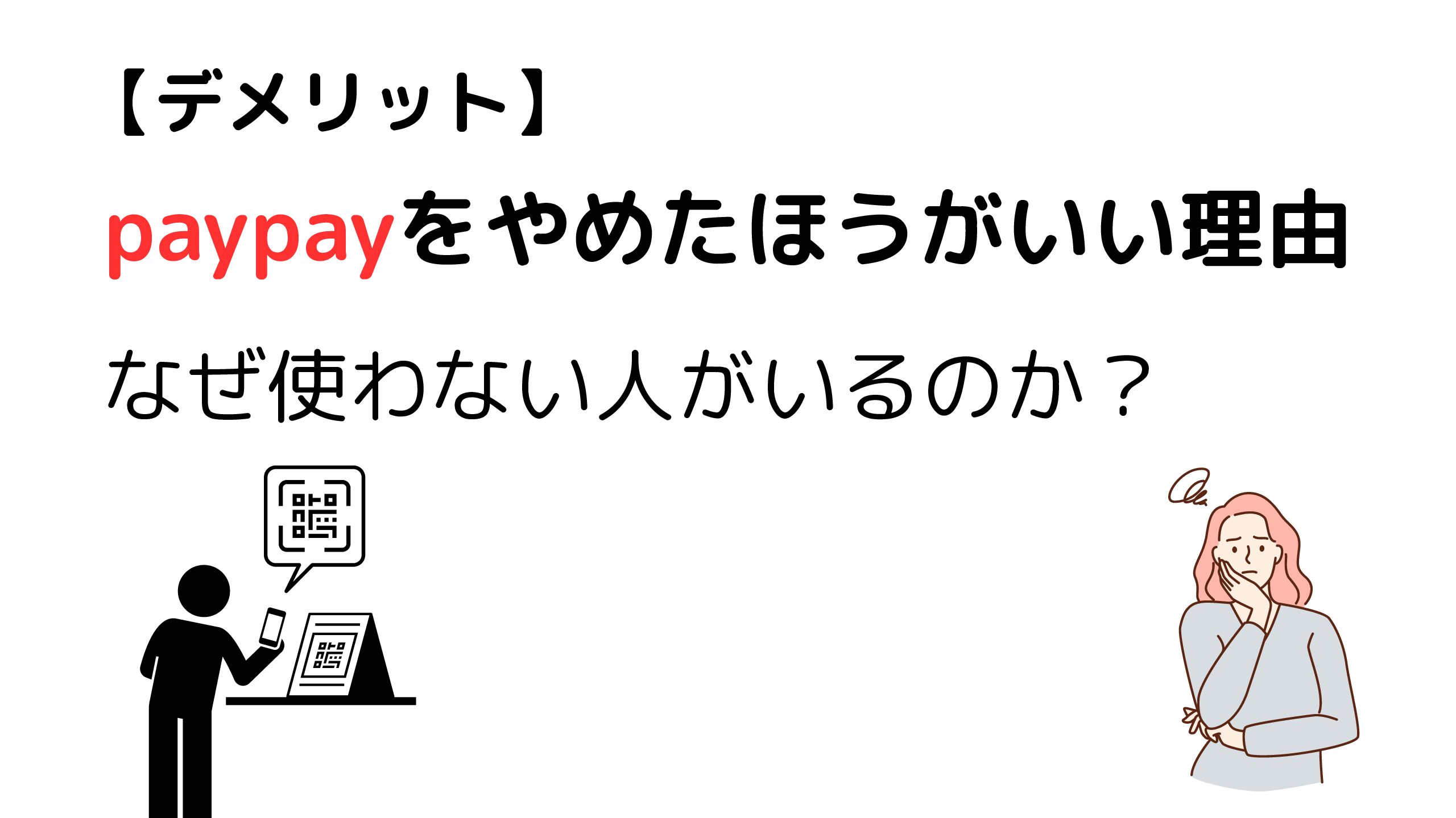Paypayはやめたほうがいい？改悪の真相と損する人の特徴【2026最新】