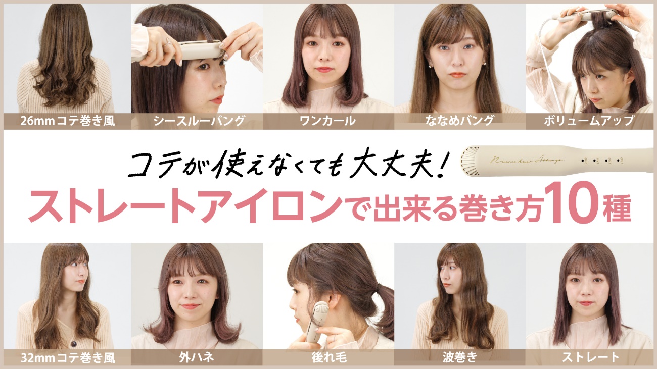 ストレートアイロンの巻き方決定版！失敗ゼロで垢抜けるプロ直伝ワザ