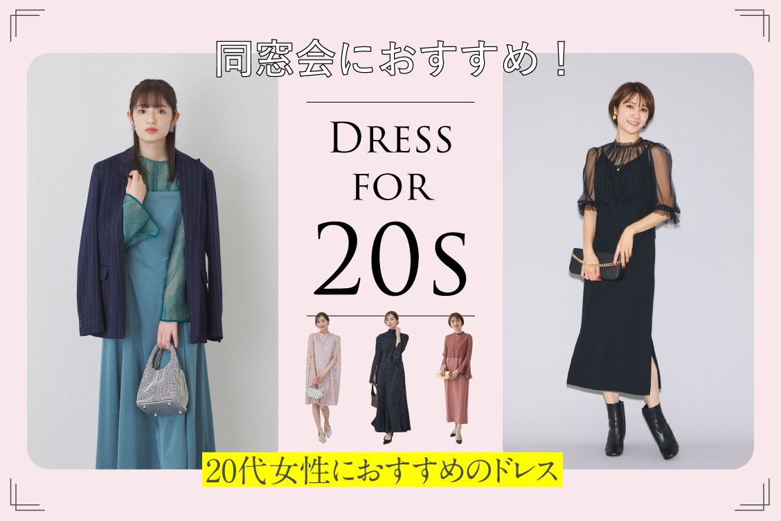 成人式後の同窓会の服装で浮かない正解！会場別コーデと男女Ng例