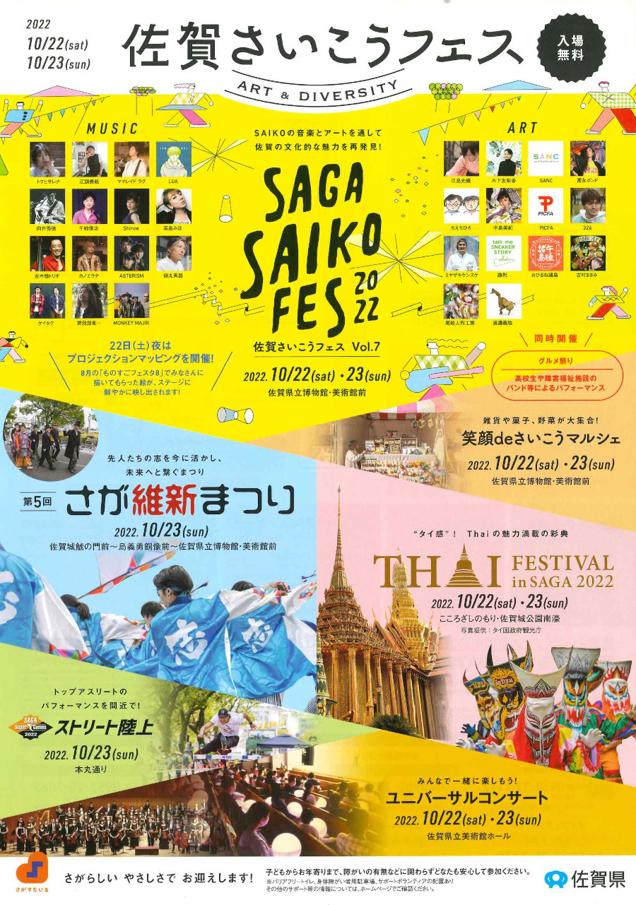 佐賀さいこうフェス2026全貌公開！出演者と混雑攻略ガイド