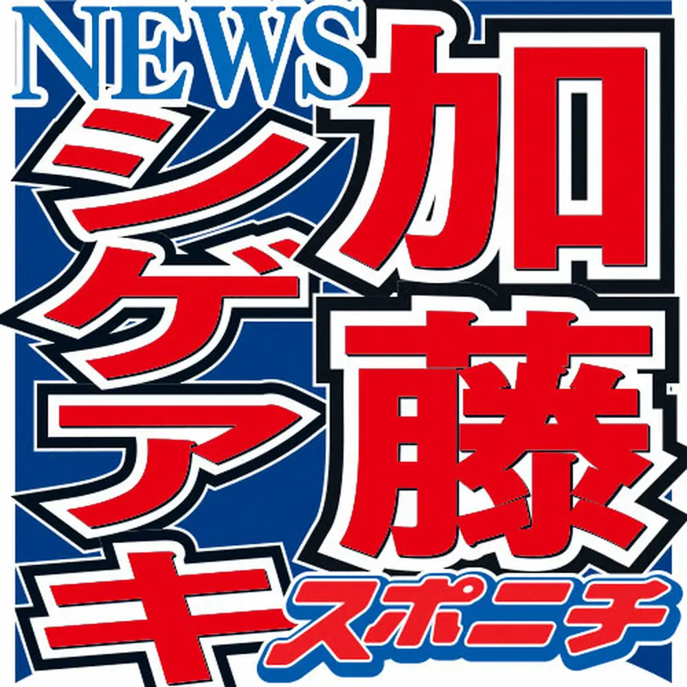 加藤シゲアキの父親の職業と年齢は？白血病を克服した絆と噂の真相