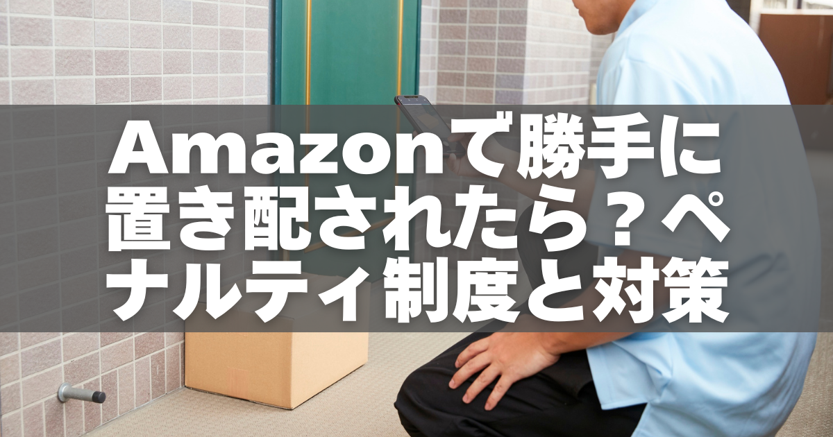 【真相】 Amazon 置き 配 勝手 に 最新出演情報まとめ #737