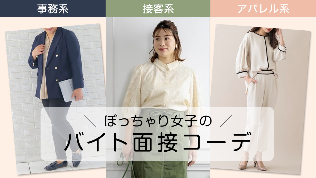 バイト面接「私服Ok」で落ちる人の共通点！正解コーデとNgの真相