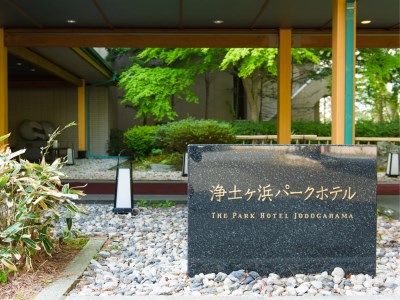 【徹底調査】 浄土 ヶ 浜 パーク ホテル 2026年最新プロフィール #939