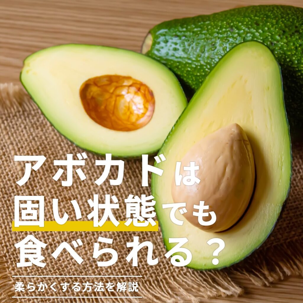 切って後悔した固いアボカドの救済法！即やわらかく化ける科学と技