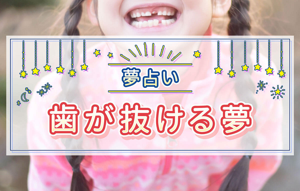 歯が抜ける夢は吉夢か凶兆か？心理学と夢占いで暴く転機のサイン
