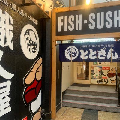 【速報】 回転 寿司 と と ぎん 近鉄 奈良 駅前 店 2026年最新芸能速報 #629