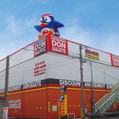 【プロフィール】 ドンキホーテ 京都 南 インター 店 最新写真集＆動画まとめ #746