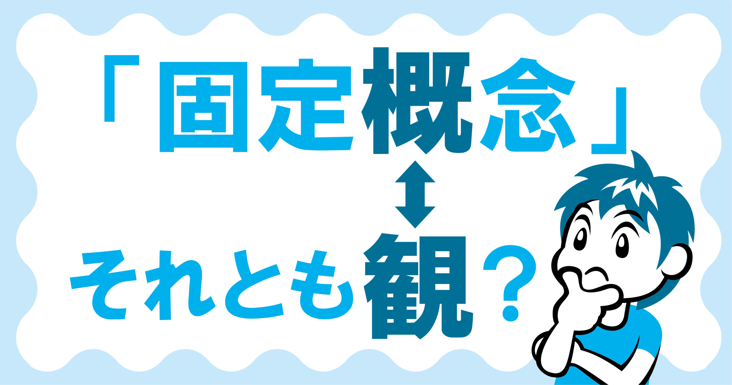 固定概念は誤用？固定観念との違いとビジネスで恥をかかない使い分け