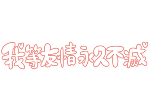 【まとめ】 我 等 友情 永久 不滅 経歴＆学歴まとめ 2026 #814