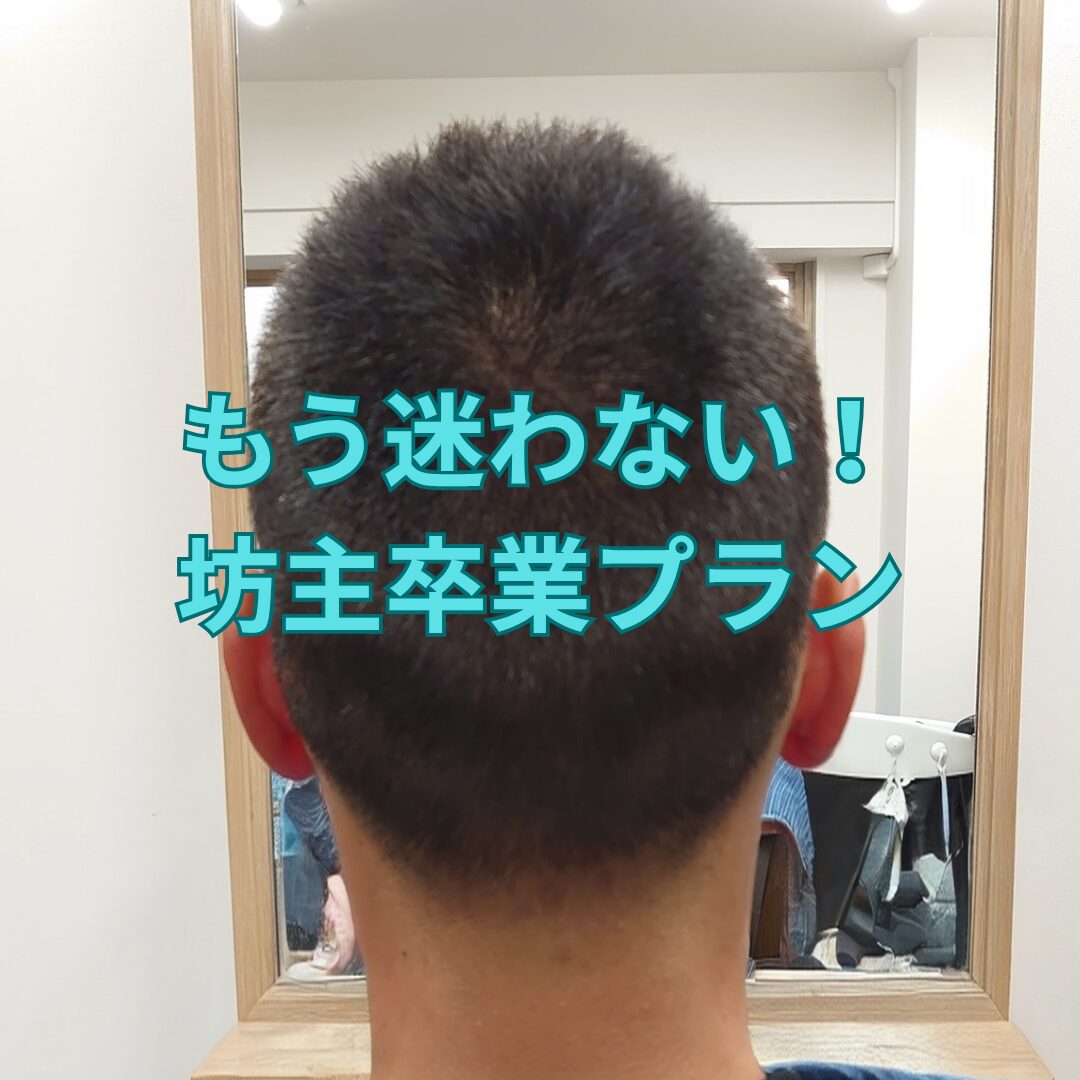坊主から伸びるまで何ヶ月？マッシュやショートへの期間と伸ばし方