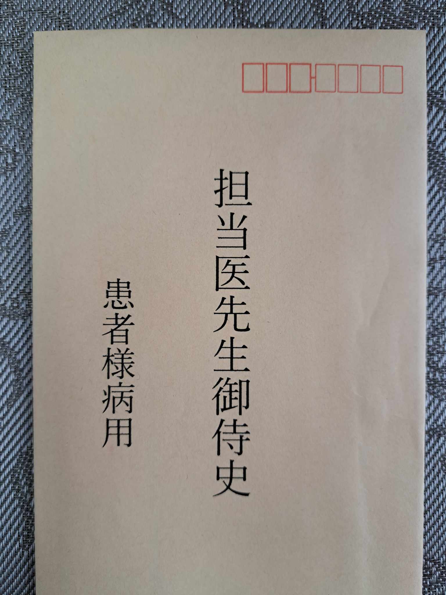 担当医御侍史の読み方と意味とは？紹介状の謎と正しい医療マナー