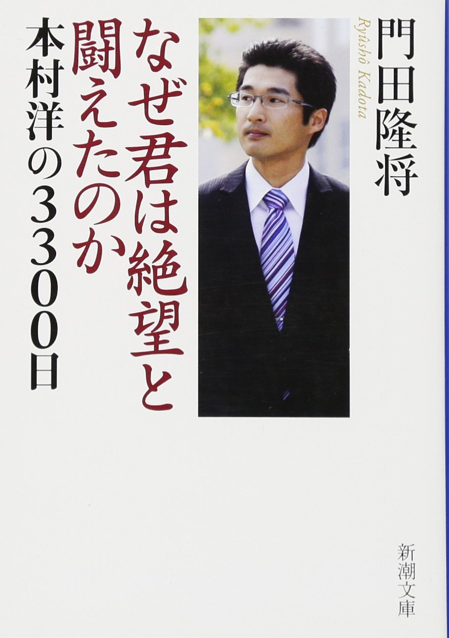 本村洋の現在と再婚の真実｜光市事件から司法を変えた闘いの全貌