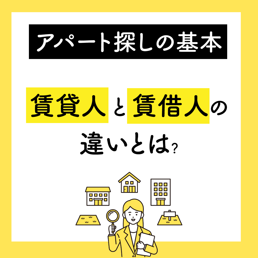 賃借人とは誰？賃貸人との違いや知られざる権利と退去トラブル対策
