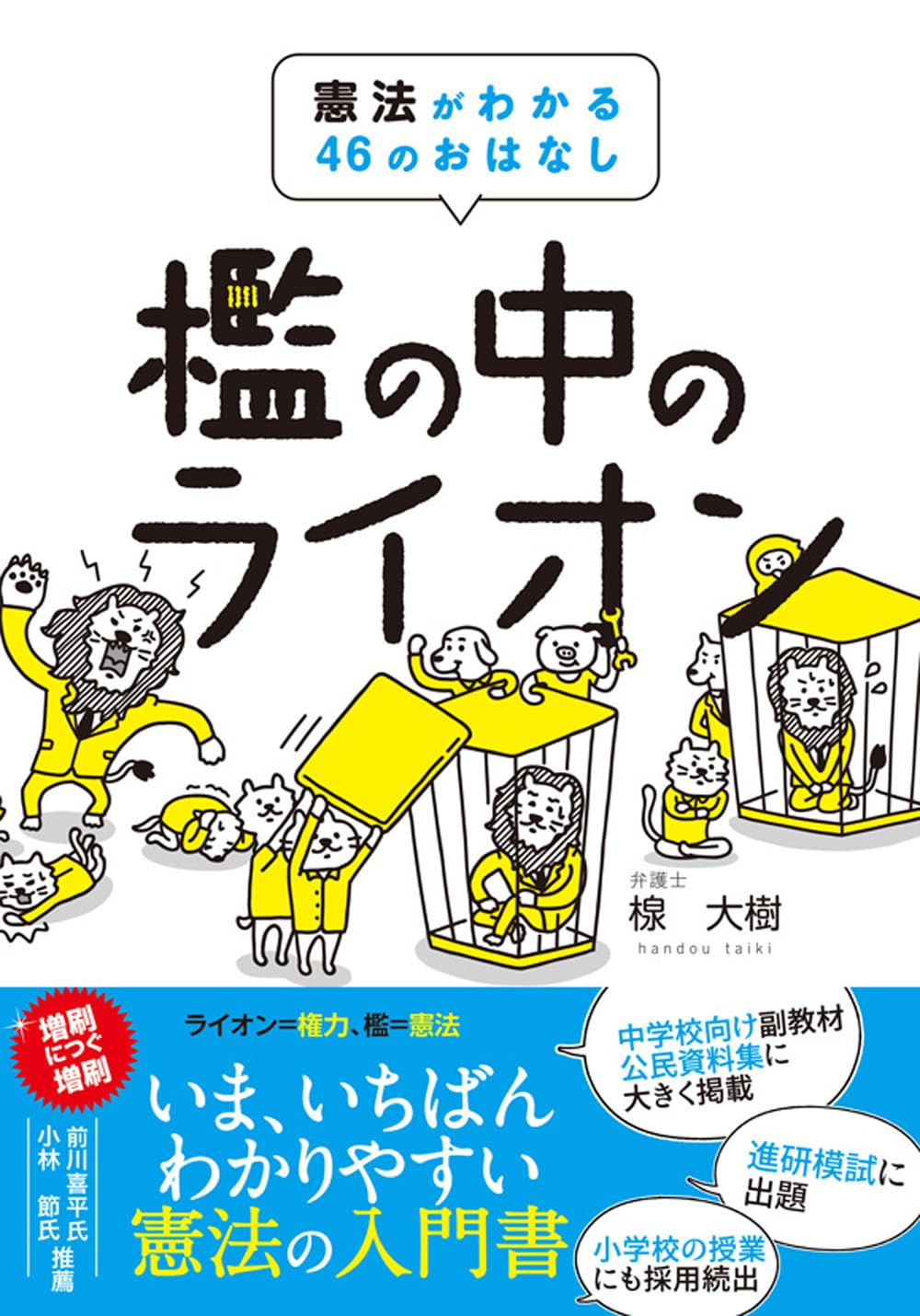なぜ『檻の中のライオン』は支持されるのか？憲法と国家権力の真実
