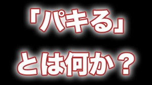 【まとめ】 パキ る と は Tiktok話題の動画 #865