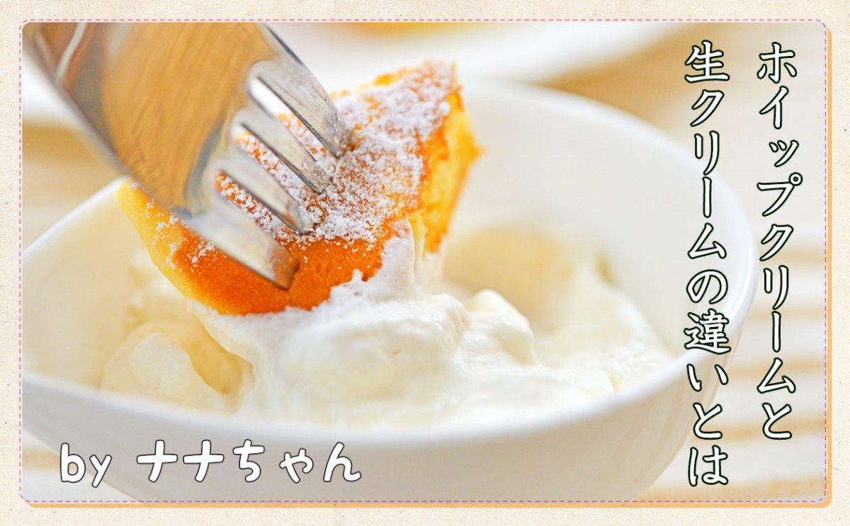 生クリームとホイップの違いを徹底解明｜プロが明かす使い分けの真相