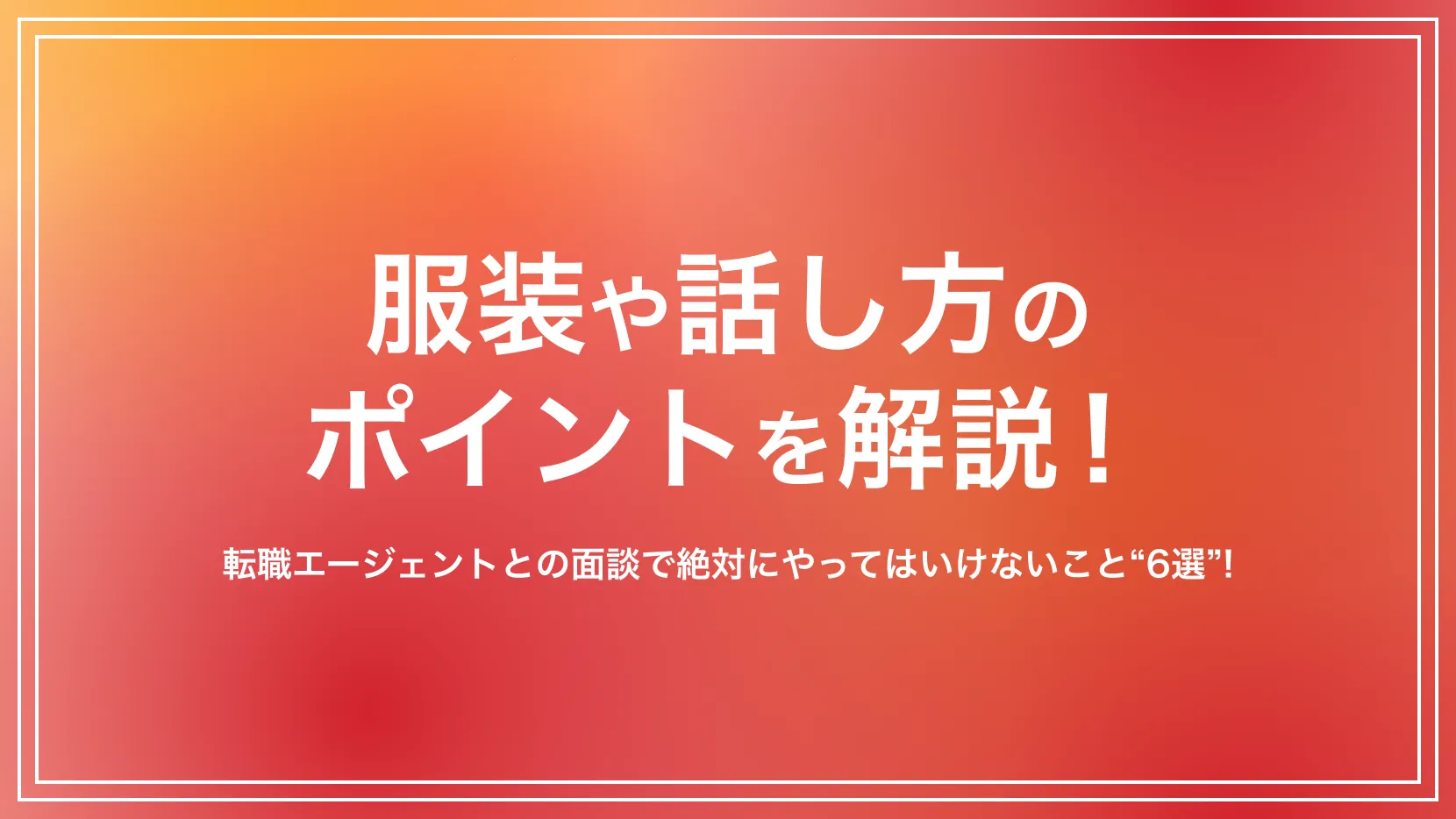転職エージェント面談で絶対にやってはいけないNg行動と見限られる理由
