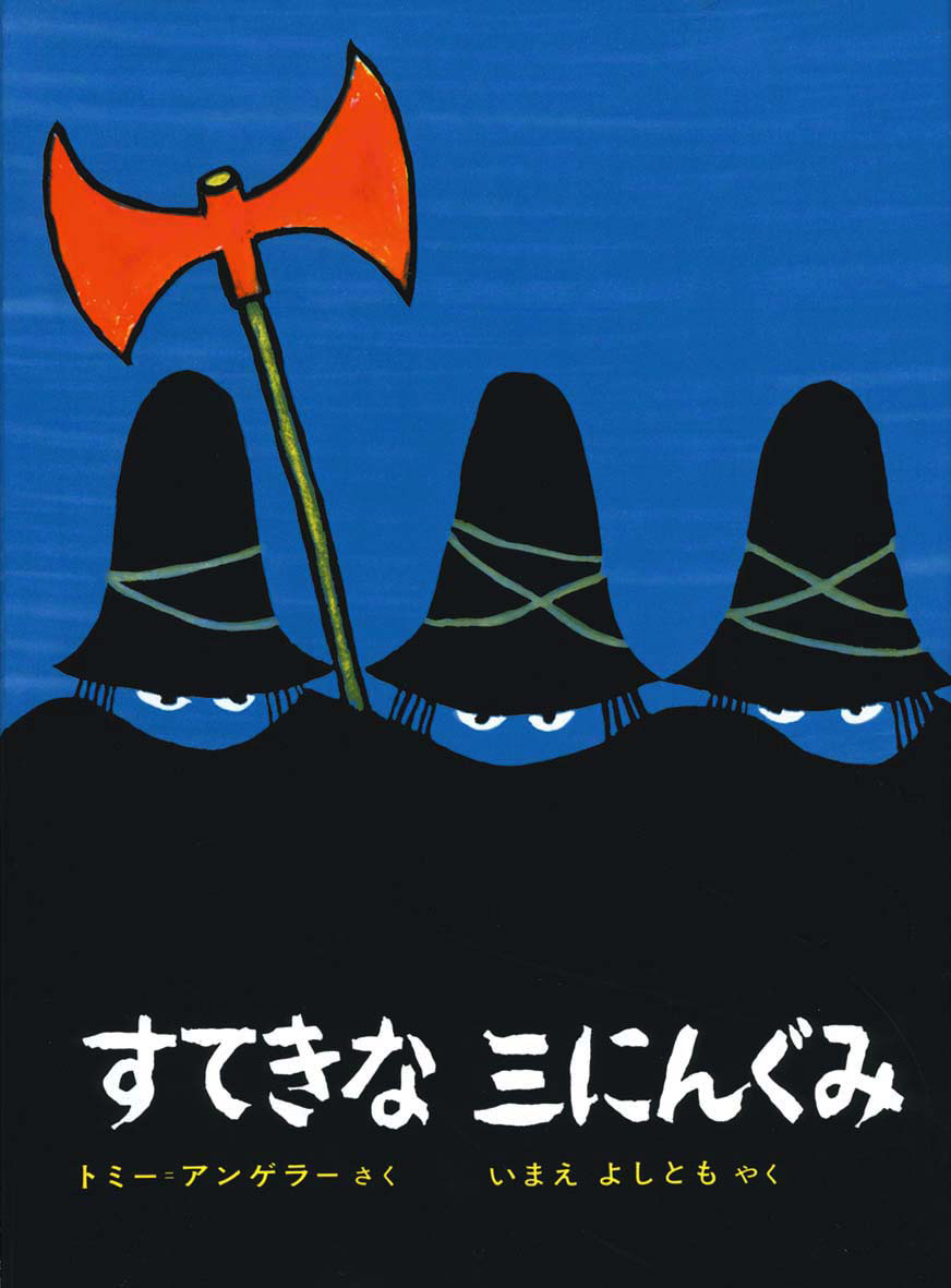 『すてきな三にんぐみ』結末と深いテーマ｜半世紀愛される名作の真実