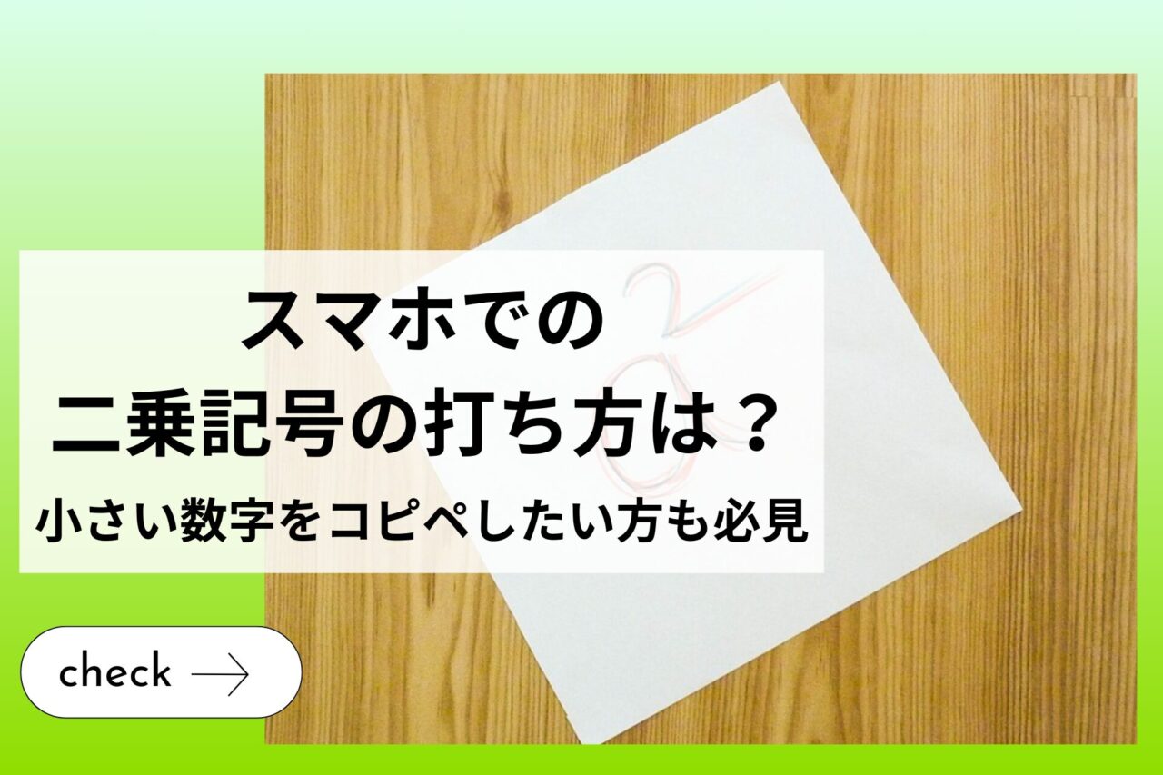 スマホで2乗はどう打つ？Iphone・Androidの入力手順と裏技