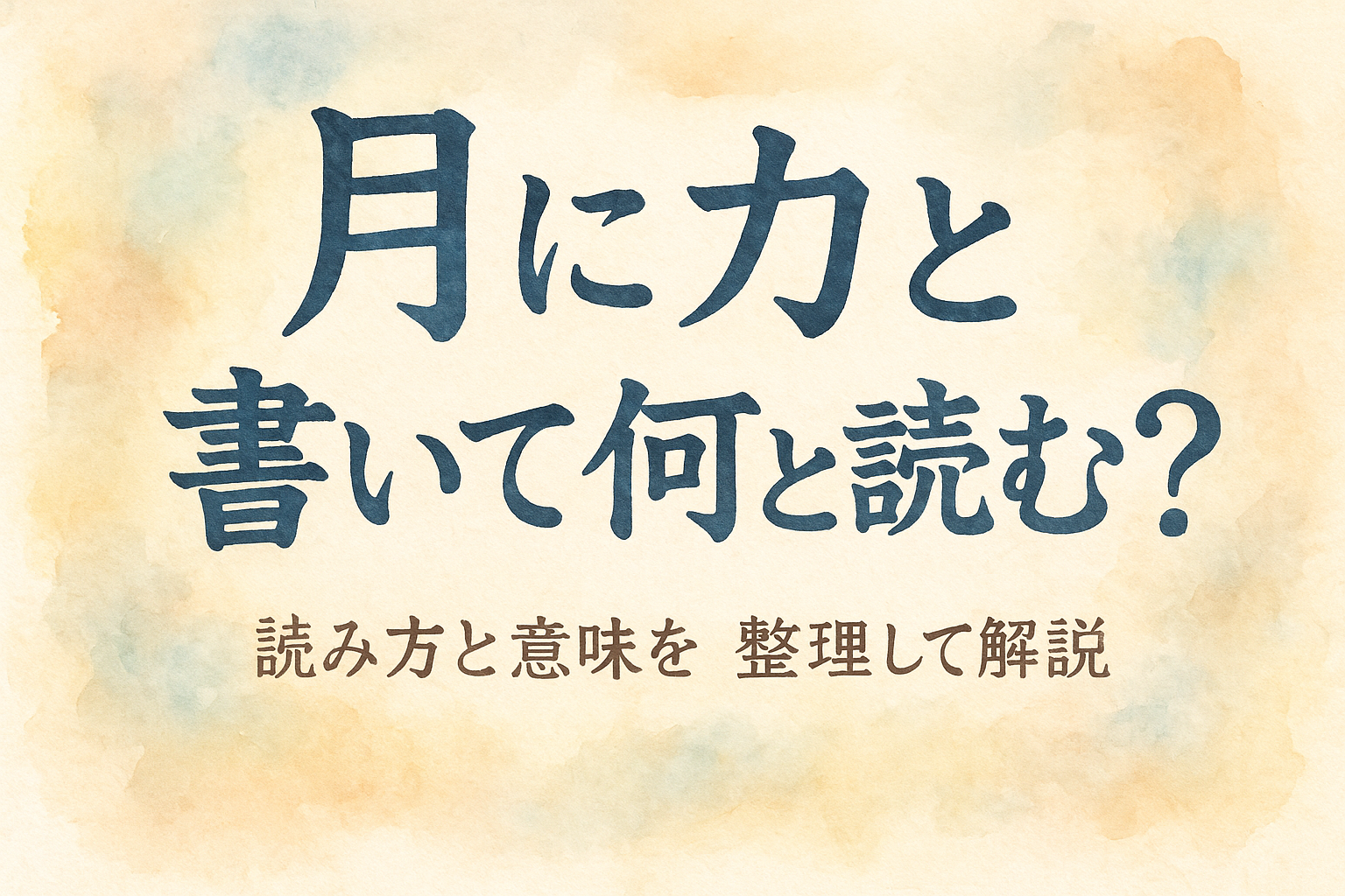「月へんに力」の漢字「肋」とは？読み方・由来から一発変換の裏技まで