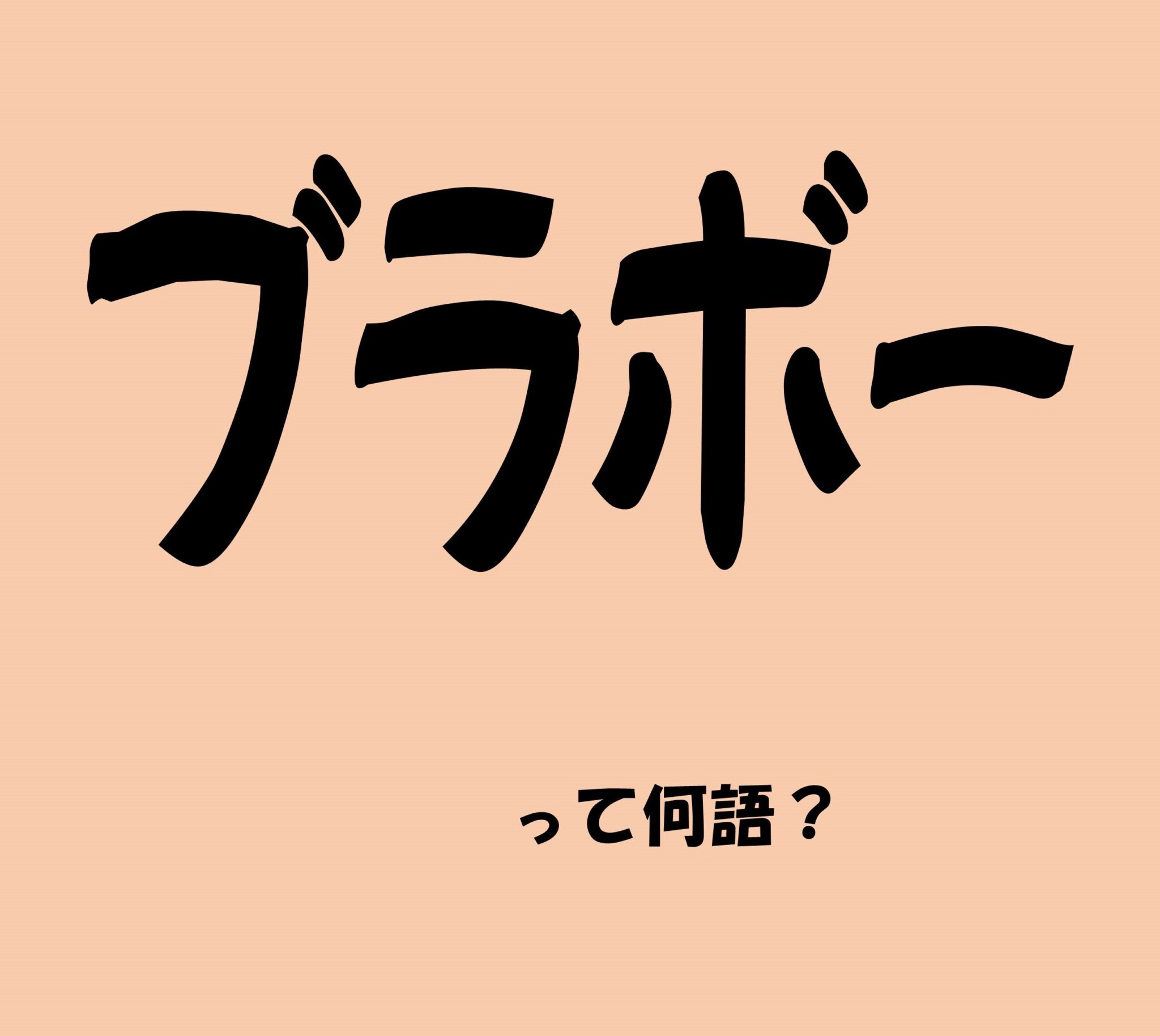 ブラボーとは？長友佑都の熱狂から男女別の使い分けまで徹底解剖