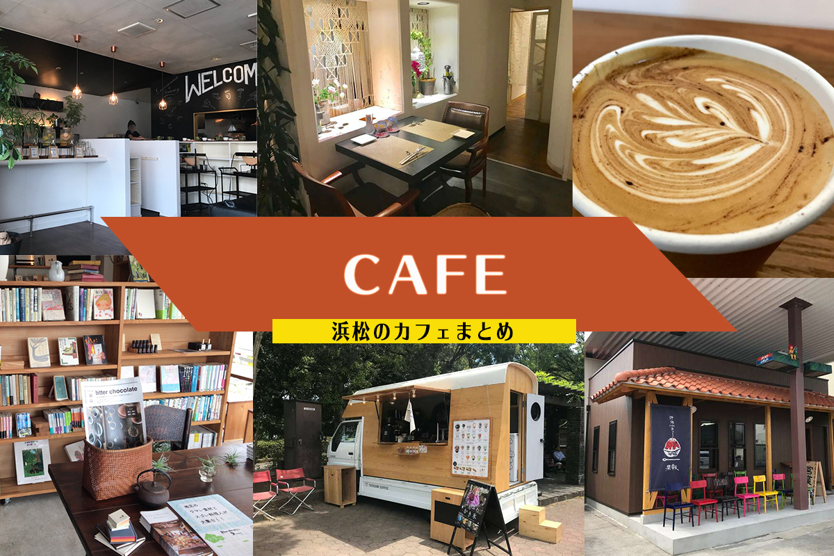 浜松カフェ2026最前線！地元民が隠す名店と失敗しない選び方