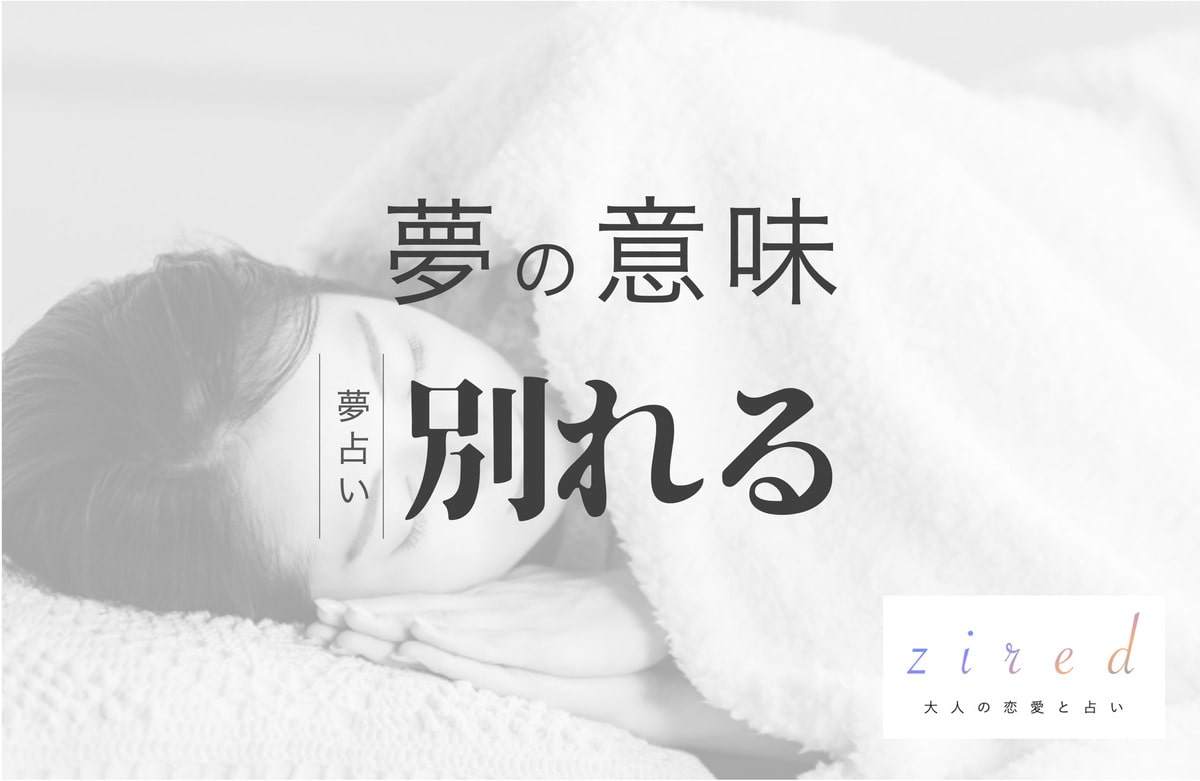 彼女と別れる夢は正夢？逆夢が示す深層心理と二人の未来を徹底解明