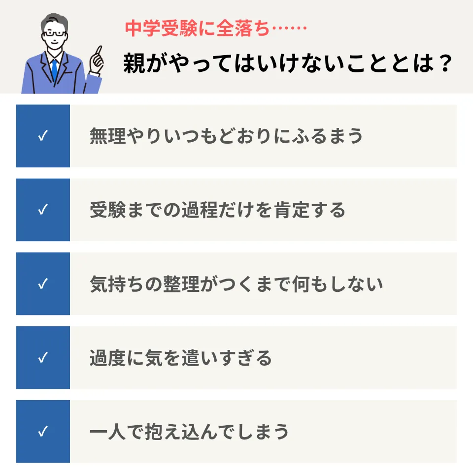 中学受験全落ちから立ち直る親の対応術｜公立進学と高校逆転の道筋