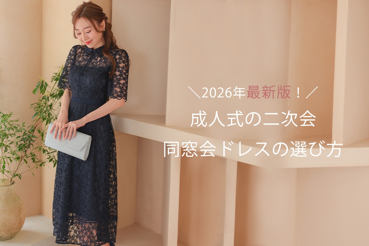 成人式同窓会の服装完全攻略！会場別コーデと浮かない秘訣【2026】
