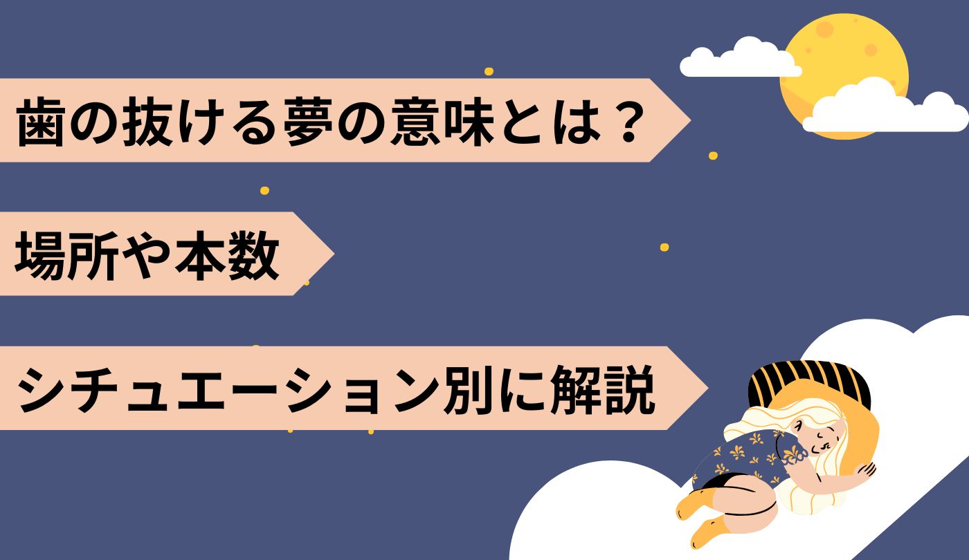歯が抜ける夢の意味は？不吉な予兆か大吉夢か部位別の深層心理を解明