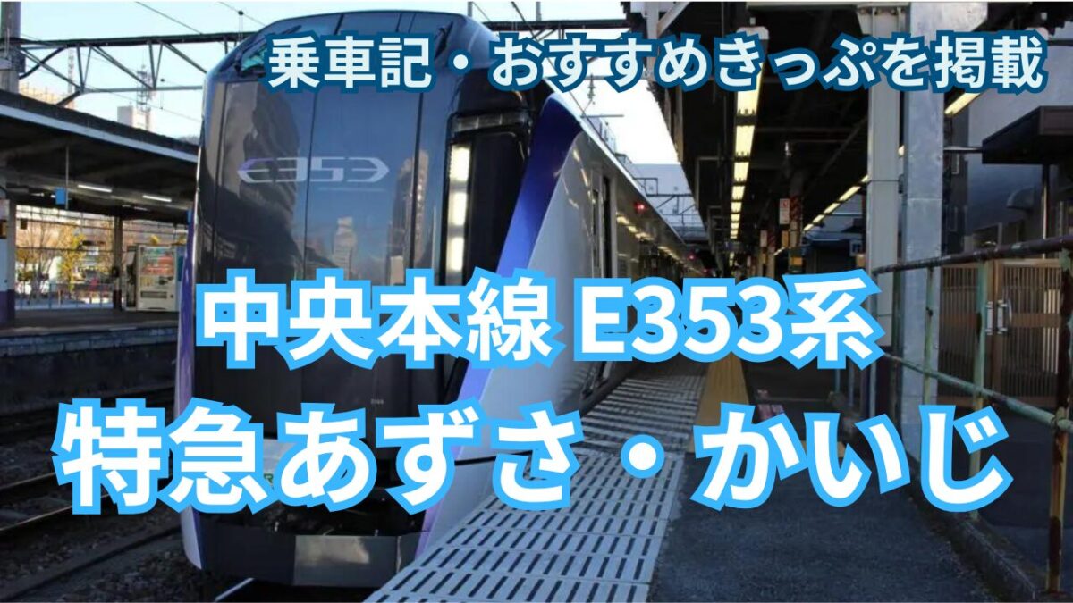 特急あずさ座席表の決定版！富士山が見える神席と後悔しない選び方