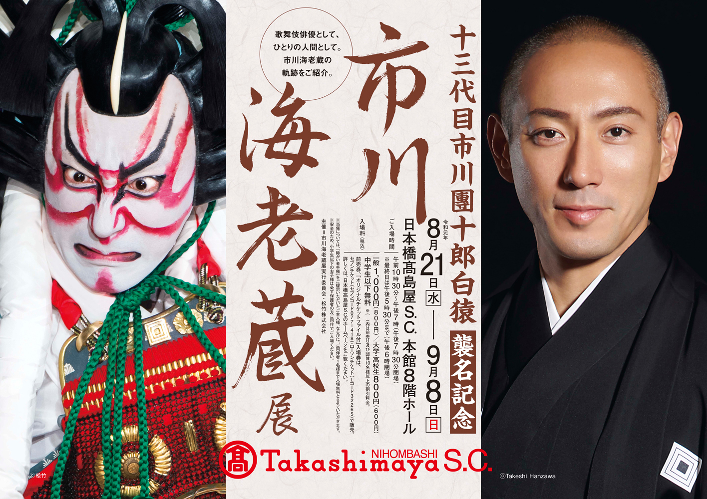 市川海老蔵から十三代目團十郎へ！襲名の真相と成田屋2026年の現在地