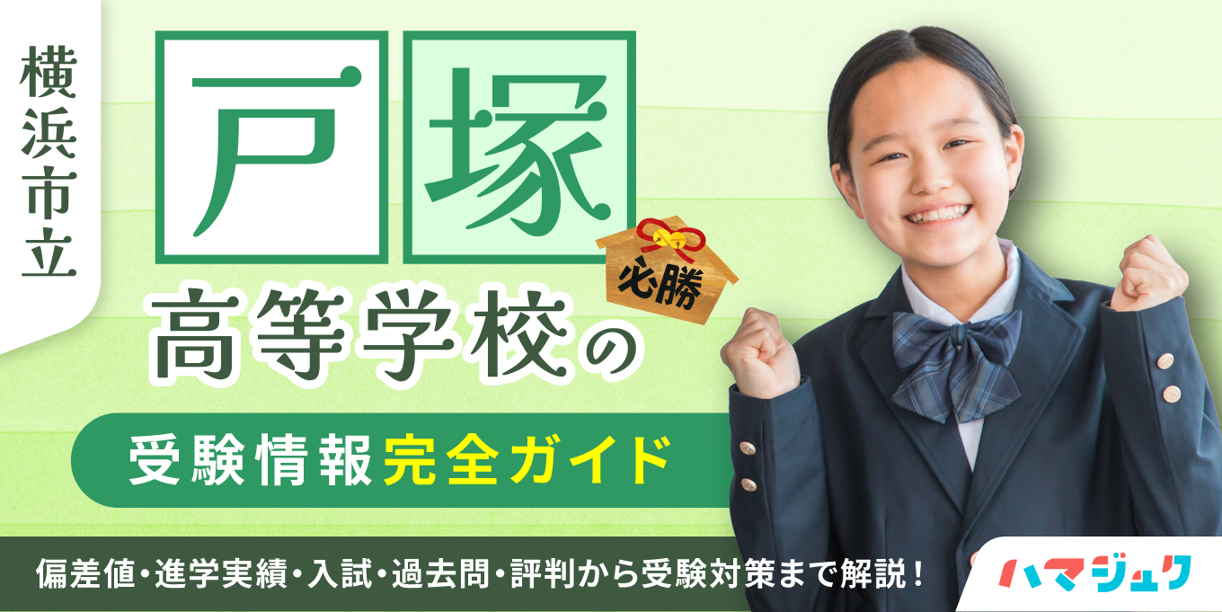 戸塚高校の偏差値と倍率高騰の裏側｜2026年合格ライン徹底解剖