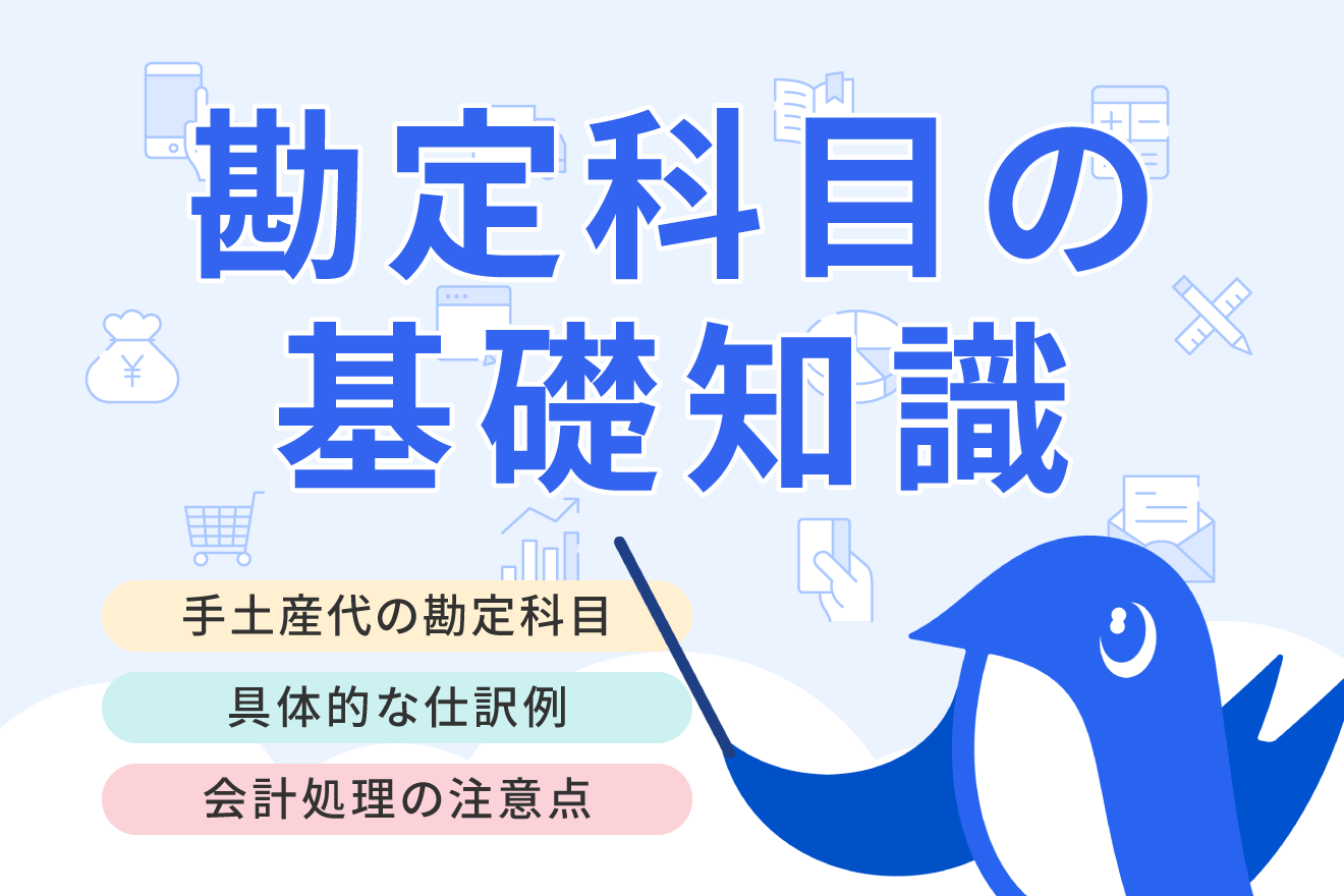 手土産の勘定科目は交際費か会議費か？税務調査で負けない仕訳の鉄則