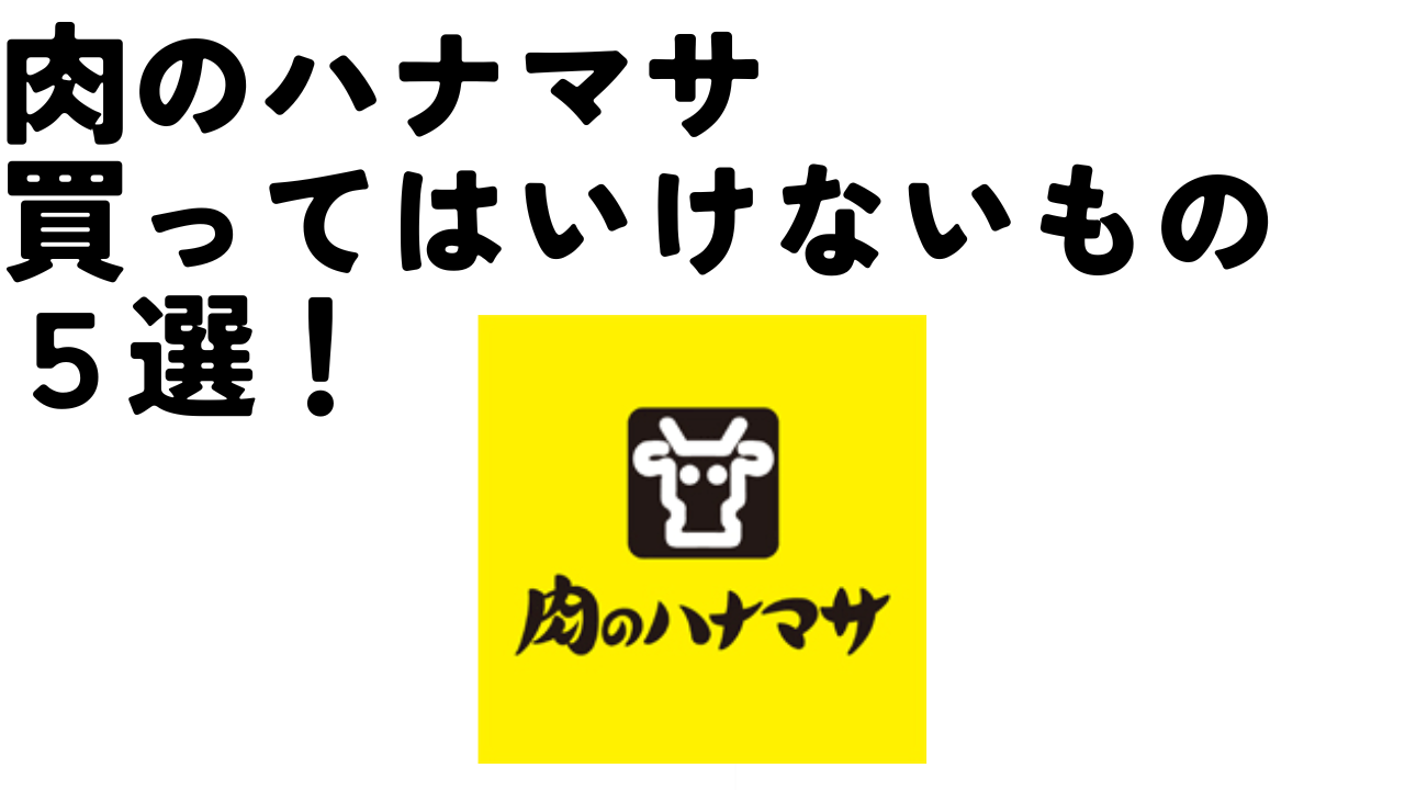 肉のハナマサで買ってはいけない？まずい噂の真相と後悔ゼロの選び方