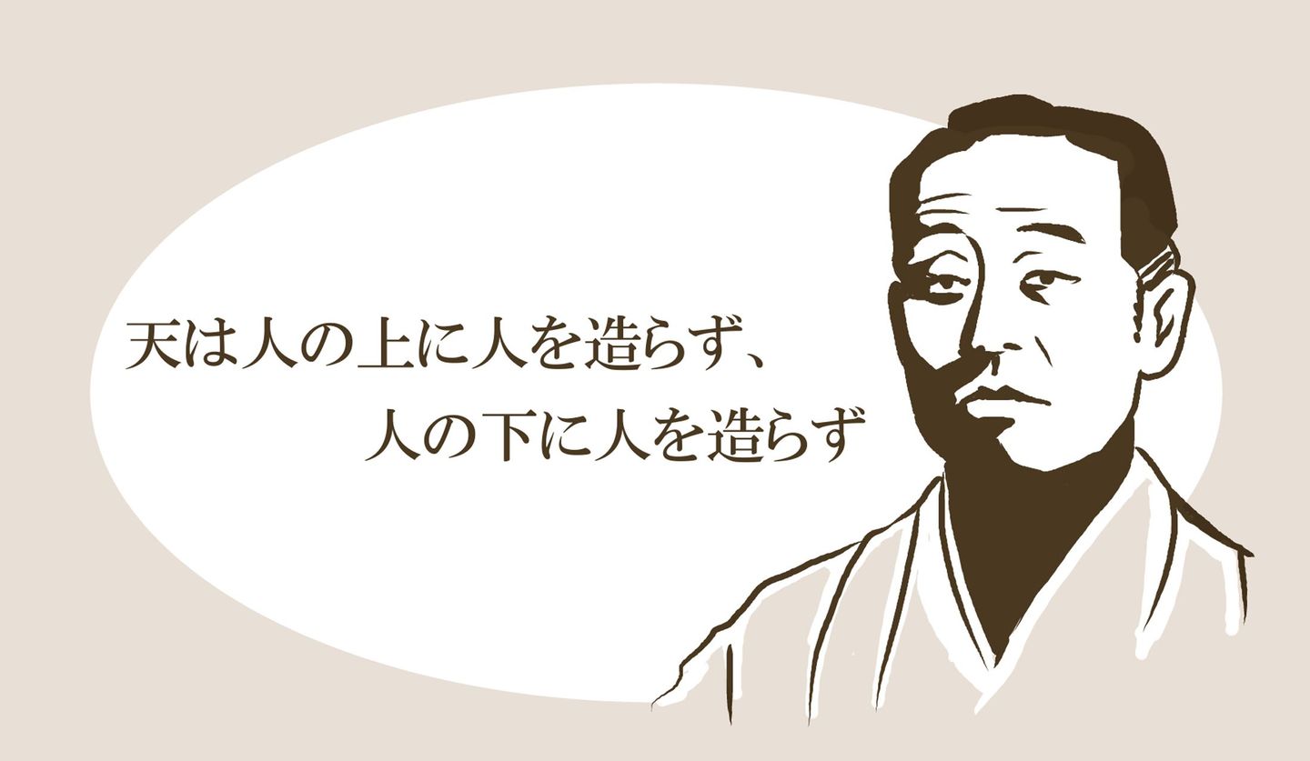 「人の上に人を造らず」は平等論ではない？福沢諭吉が暴いた格差の真実