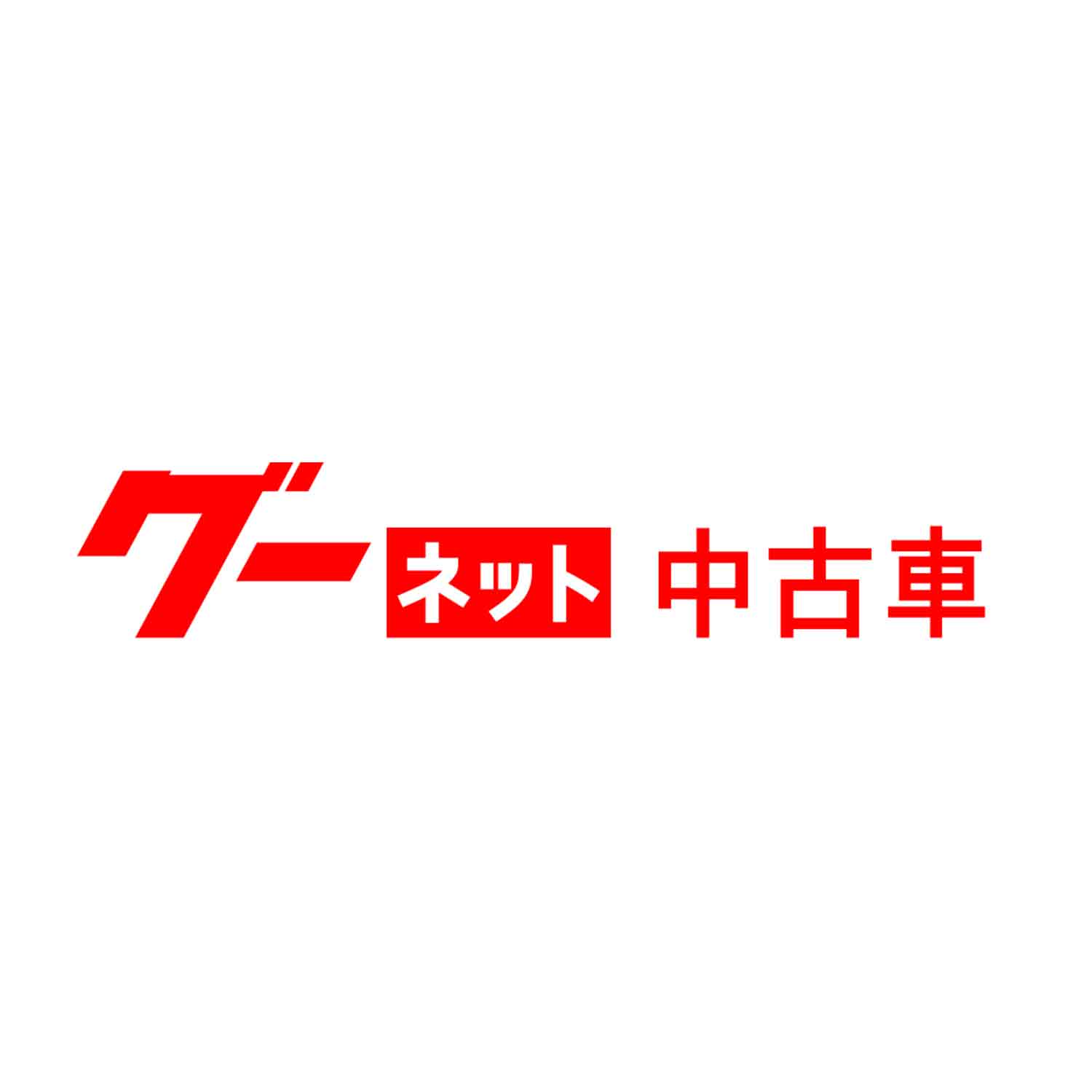 グーネット中古車の評判は怪しい？カーセンサーとの違いを徹底検証