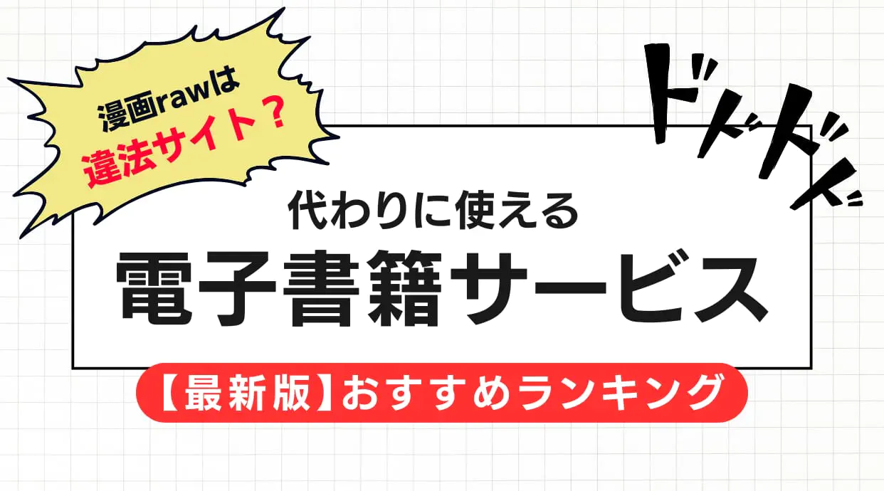 漫画Rawおすすめ検索の罠と実態！2026年最新の安全な合法代替策