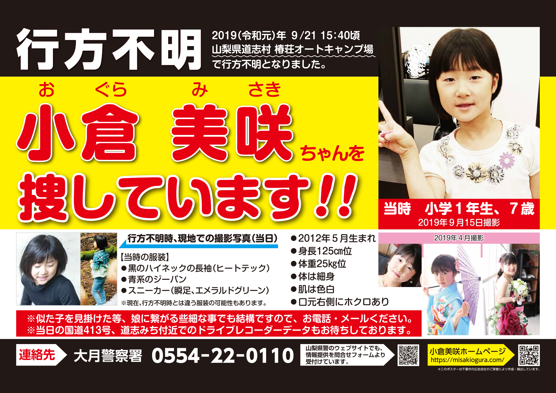 小倉美咲さん行方不明事件の全真相と現在｜発見の経緯と教訓
