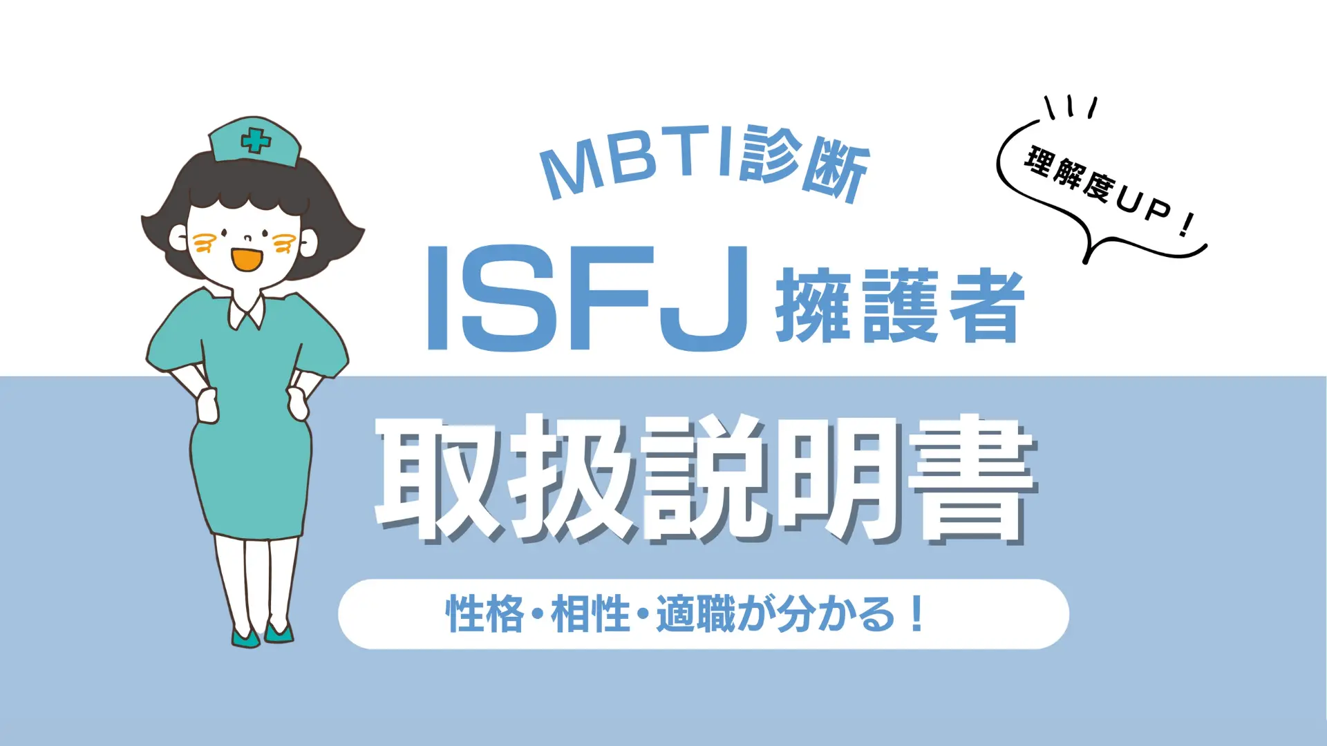 Isfj（擁護者）の性格と裏の顔｜怒ると怖い真相や相性・適職を徹底解剖