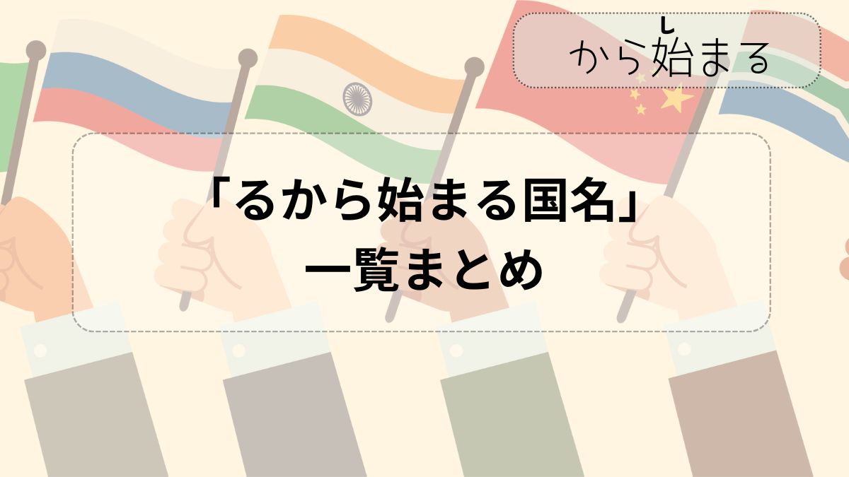 るから始まる国はわずか3カ国？しりとり「る攻め」を攻略する完全ガイド