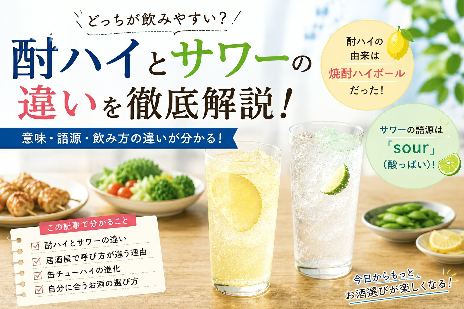 サワーとはどんなお酒？チューハイやハイボールとの違いと歴史を徹底解説
