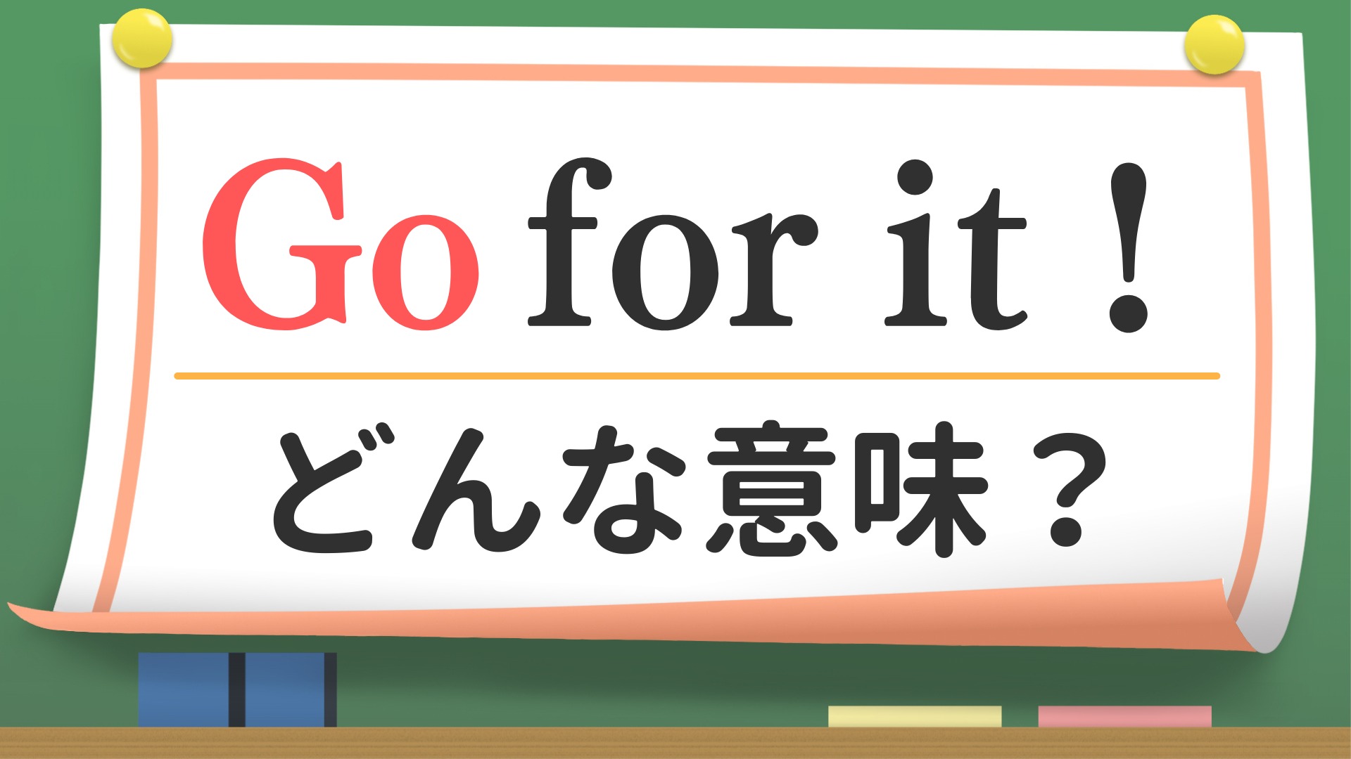 ゴーフォーイットの意味は頑張れじゃない？ネイティブの真意と返答法