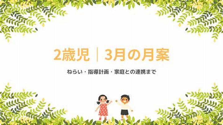 3月壁面2歳児で2歳児の笑顔を広げる壁面選び術